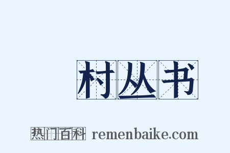 □村丛书是什么意思的图片